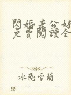 闪婚老公好没羞免费阅读全文