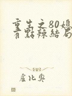 重生之80媳妇有点辣结局