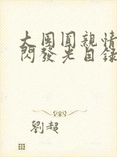 大团圆亲情会闪闪发光目录