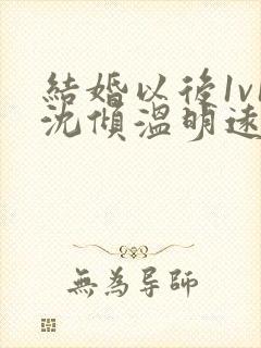 结婚以后1v1沈倾温明远