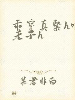 乖宝真紧h嘶爽老子h封面