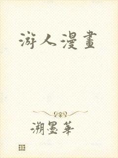 游人漫画