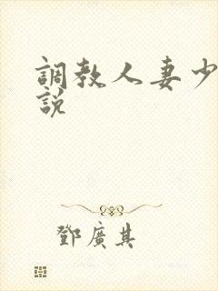 调教人妻少妇小说
