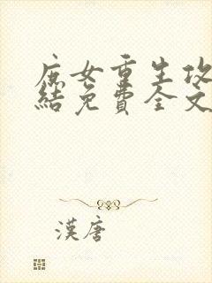 庶女重生攻略完结免费全文阅读