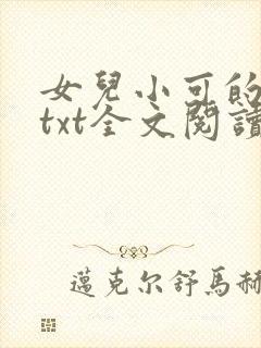 女儿小可的奶水txt全文阅读