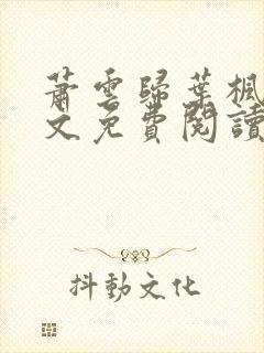 萧云归叶枫荷全文免费阅读无弹窗