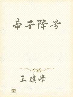 帝子降兮