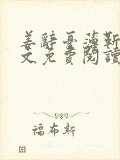 姜辞忧薄靳修全文免费阅读笔趣阁