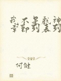 我不是戏神最新章节列表列表