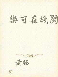 乐可在线阅读