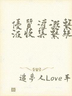 优质灌溉系统y液收集系统