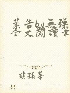 叶告by无弹窗全文阅读笔趣阁
