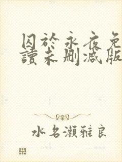 囚于永夜免费阅读未删减版