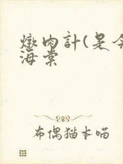 炖肉计(是今)海棠