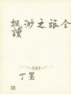 飘渺之旅全文阅读