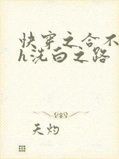 快穿之合不拢腿h洗白之路封面