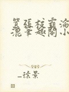 嚣张校霸沦为混混笔趣阁小说封面