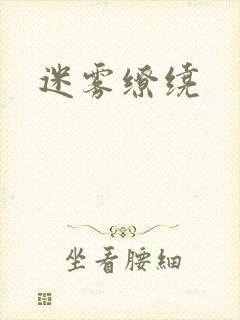 迷雾缭绕