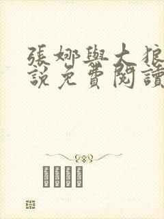 张娜与大狼狗小说免费阅读无弹窗