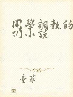 同学调教的妈妈们小说封面
