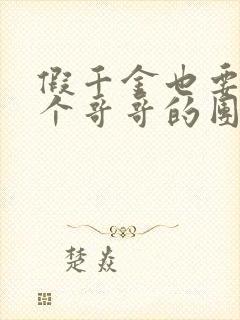 假千金也要当七个哥哥的团宠全文在线阅读
