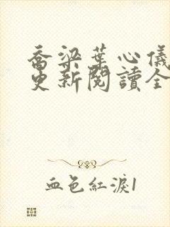 乔梁叶心仪超前更新阅读全集李初年