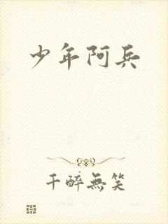 少年阿兵
