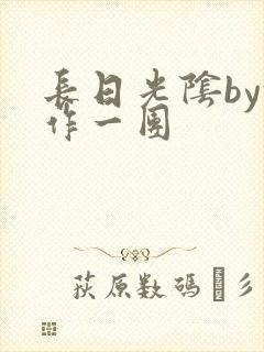 长日光阴by乱作一团