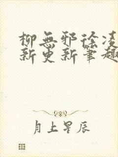 柳无邪徐凌雪最新更新笔趣阁