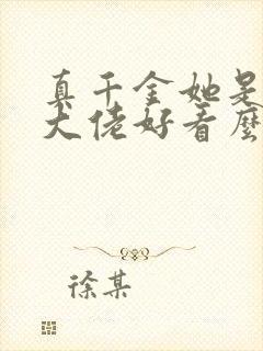 真千金她是全能大佬好看么