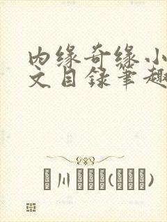 内缘奇缘小说全文目录笔趣阁