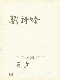 刘诗吟