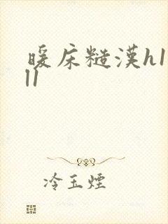 暖床糙汉h1vl1封面