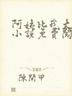 阿姨比我大十八小说免费阅读