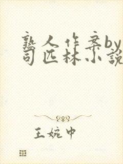 熟人作案by阿司匹林小说免费