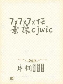7x7x7x任意噪cjwic