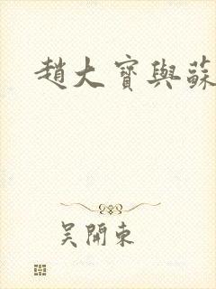 赵大宝与苏媚