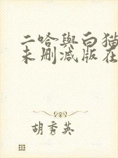 二哈与白猫师尊未删减版在线阅读