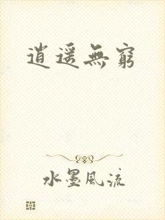 逍遥无穷