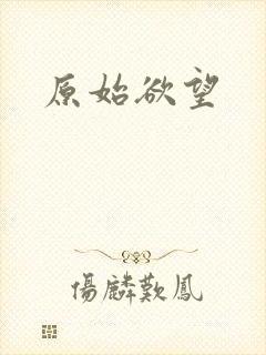 原始欲望