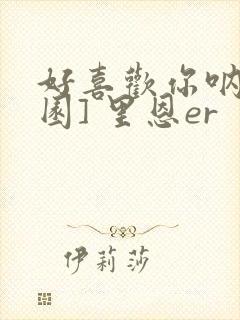 好喜欢你呐[校园] 里恩er