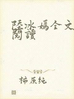 陆冰嫣全文免费阅读