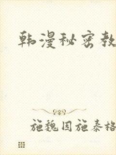 韩漫秘密教学