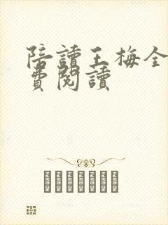 陪读王梅全文免费阅读封面