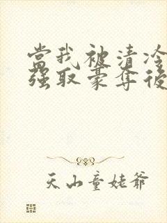 当我被清冷公子强取豪夺后免费阅读