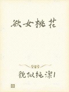 欲女桃花