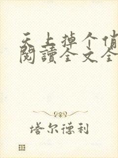 天上掉个俏媳妇阅读全文全文