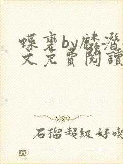 蝶变by麟潜全文免费阅读笔趣阁