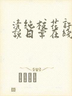 清纯校花许薇小说日常在线阅读
