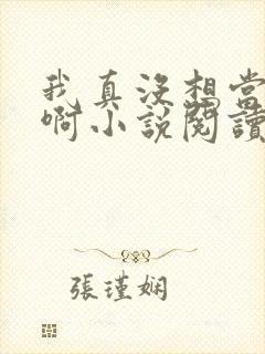 我真没想当皇帝啊小说阅读全文